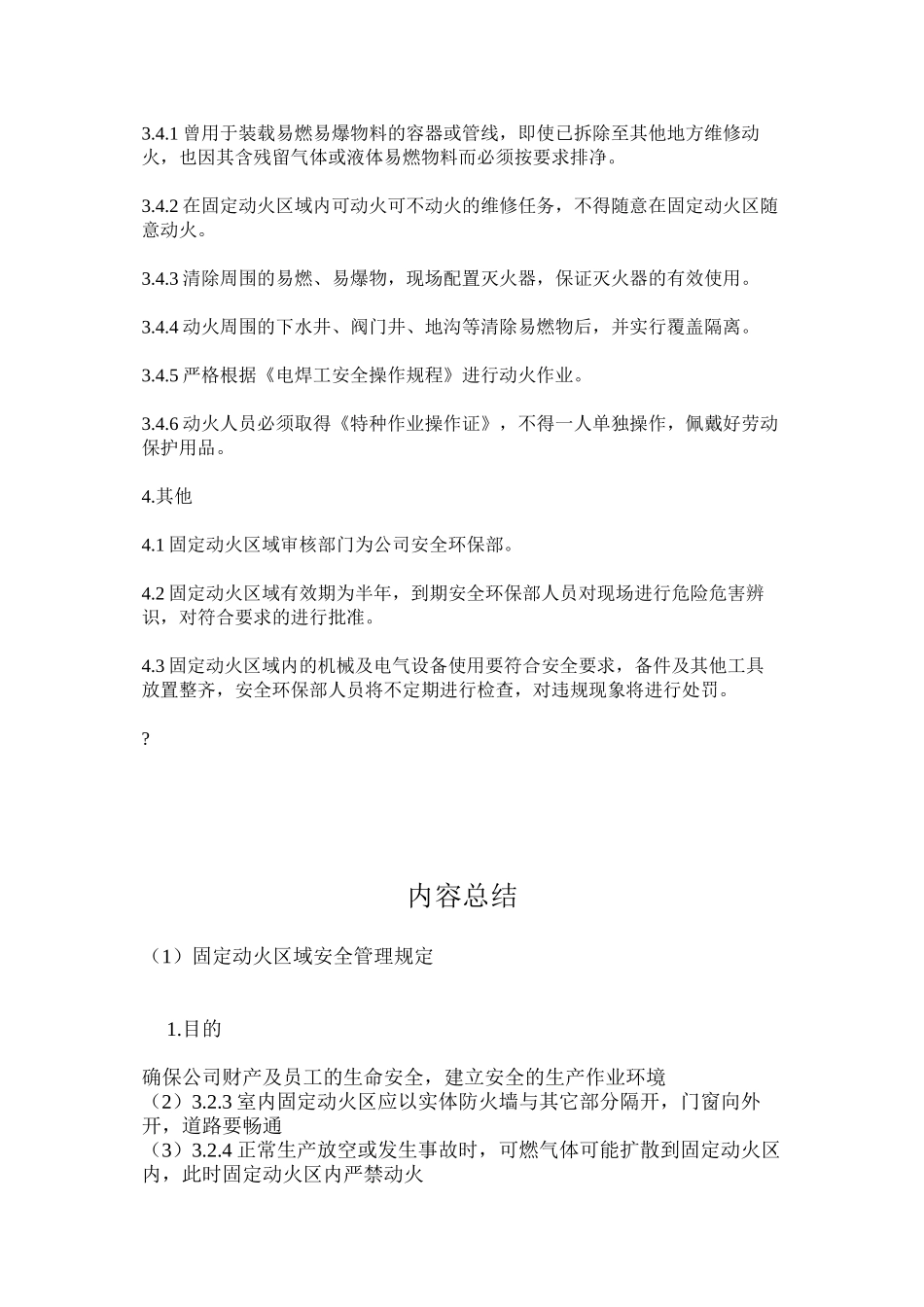 固定动火区域安全管理规定_第2页