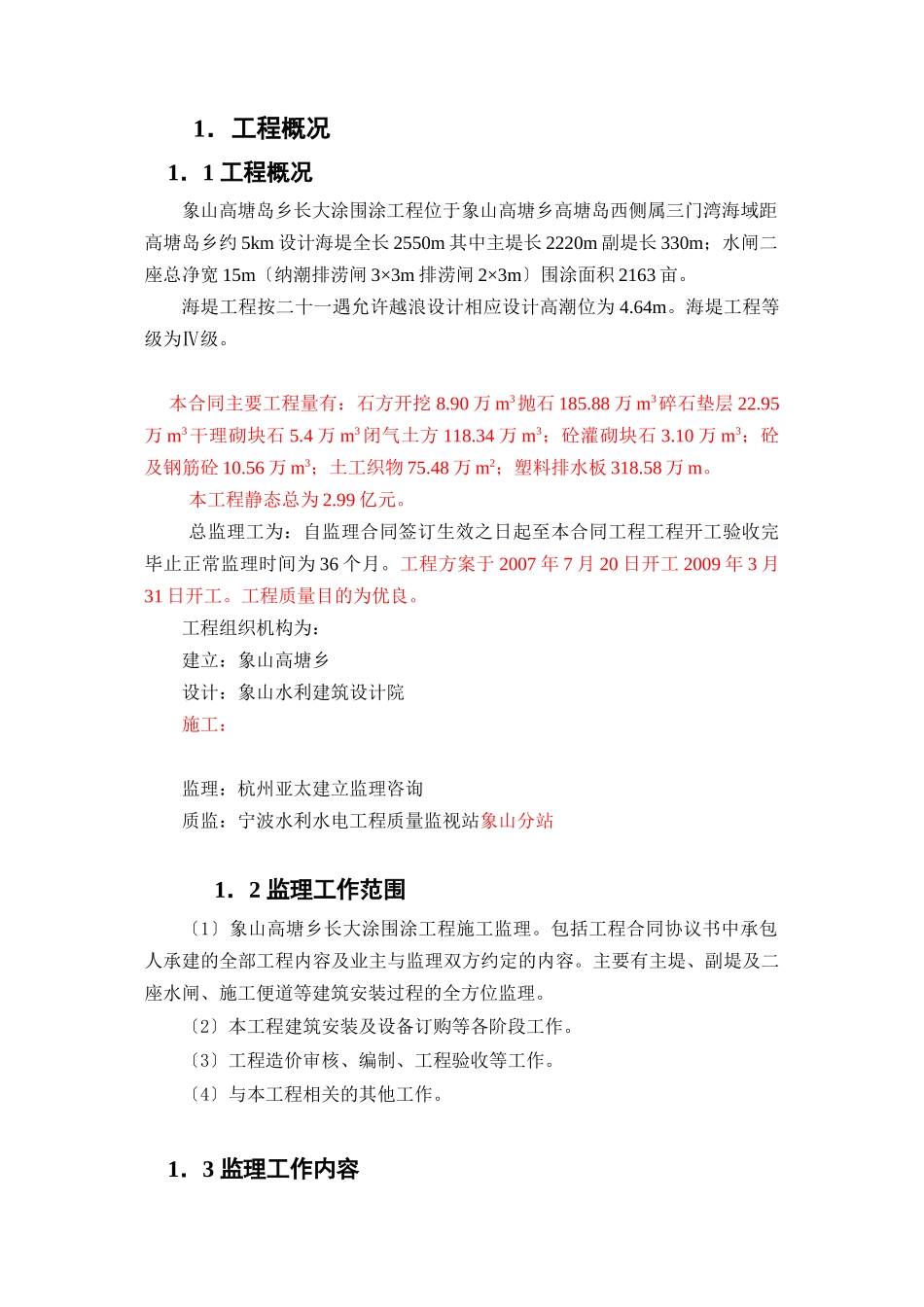 围涂工程监理规划_第1页