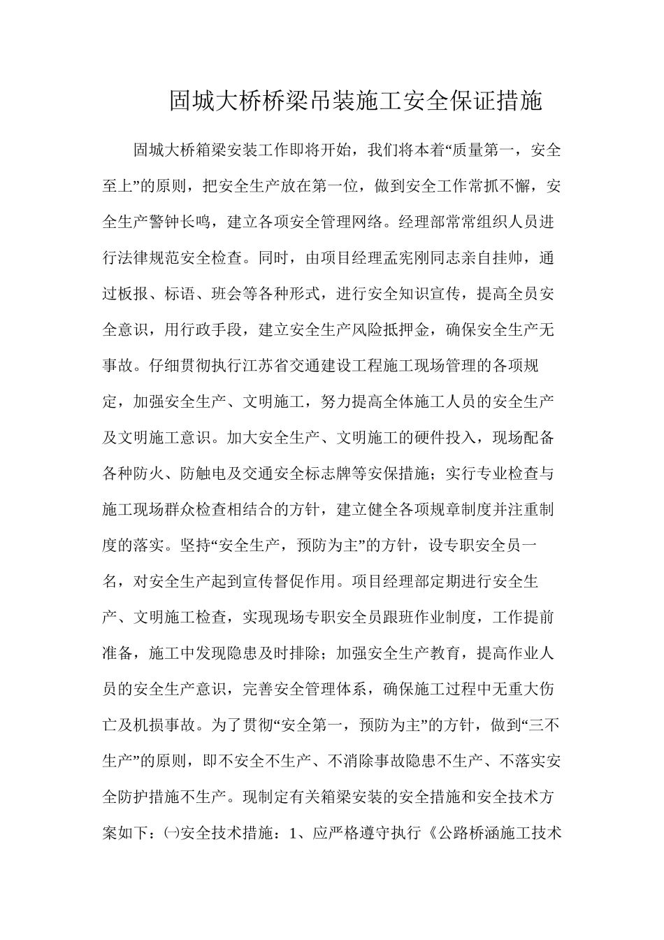固城大桥桥梁吊装施工安全保证措施_第1页