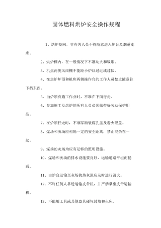 固体燃料烘炉安全操作规程