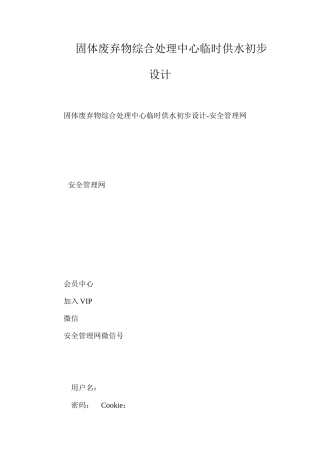 固体废弃物综合处理中心临时供水初步设计