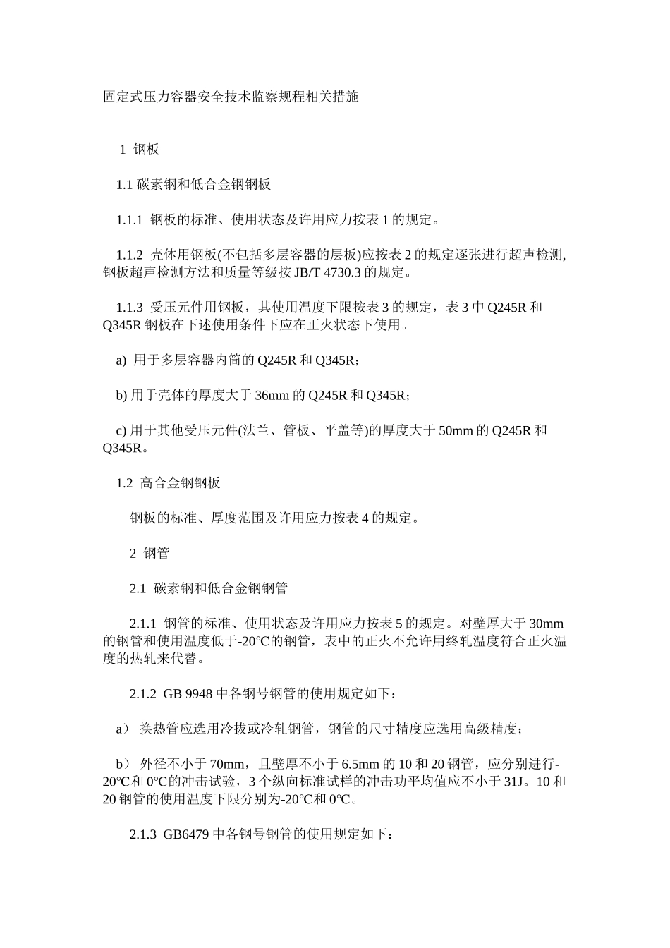 固定式压力容器安全技术监察规程相关措施_第1页