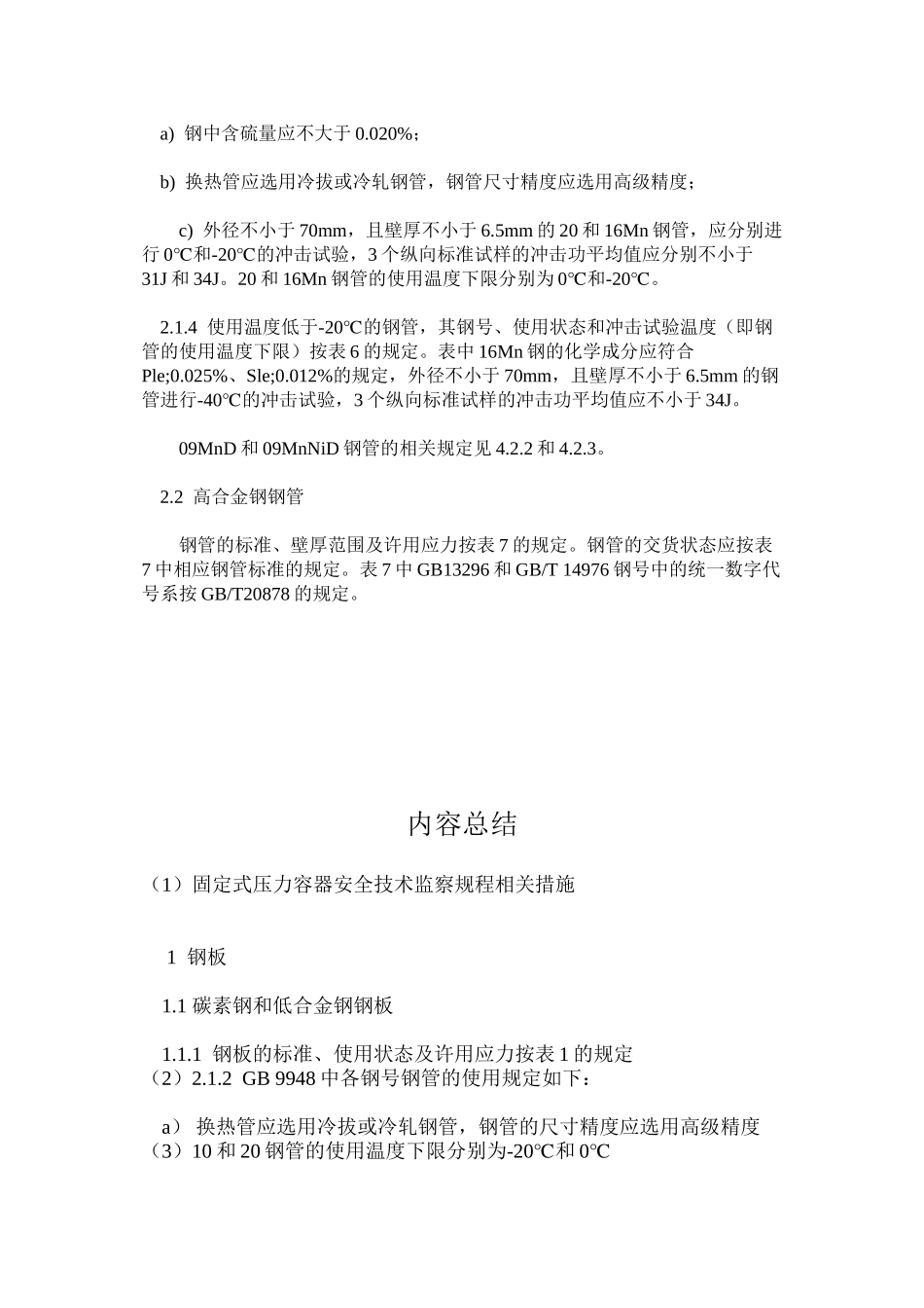 固定式压力容器安全技术监察规程相关措施_第2页