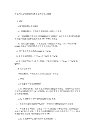固定式压力容器安全技术监察规程相关措施