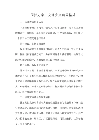 围挡方案、交通安全疏导措施