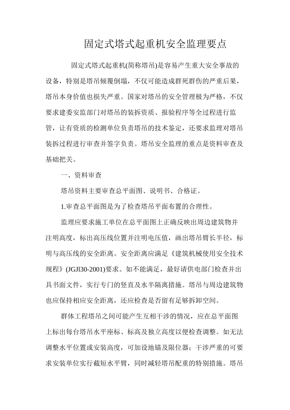 固定式塔式起重机安全监理要点_第1页