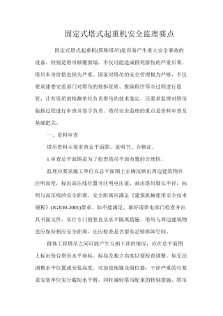 固定式塔式起重机安全监理要点