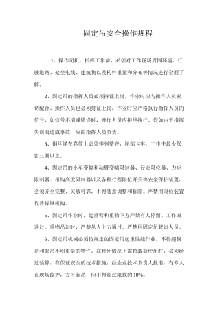 固定吊安全操作规程