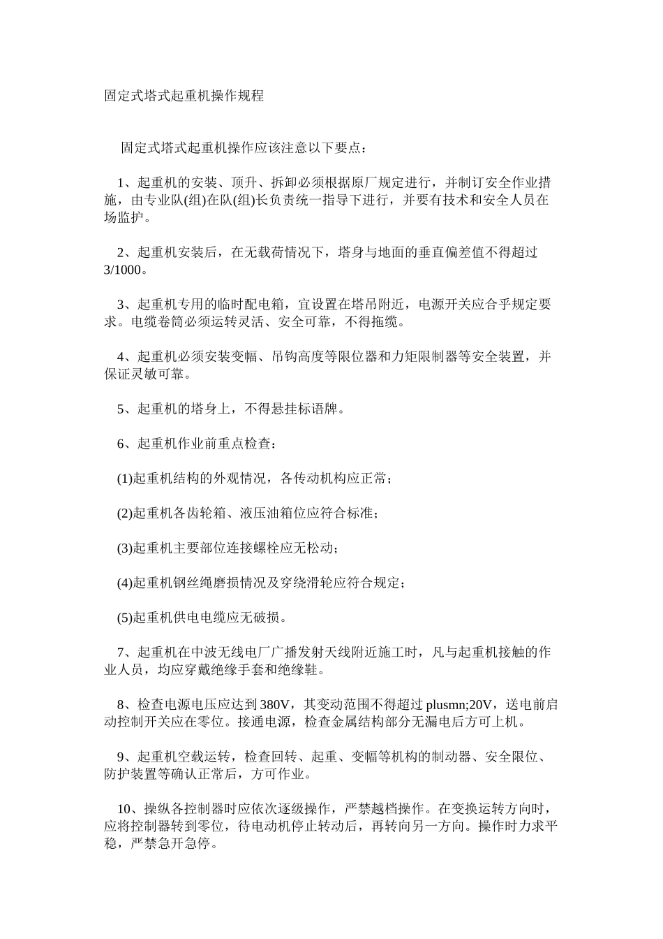 固定式塔式起重机操作规程_第1页