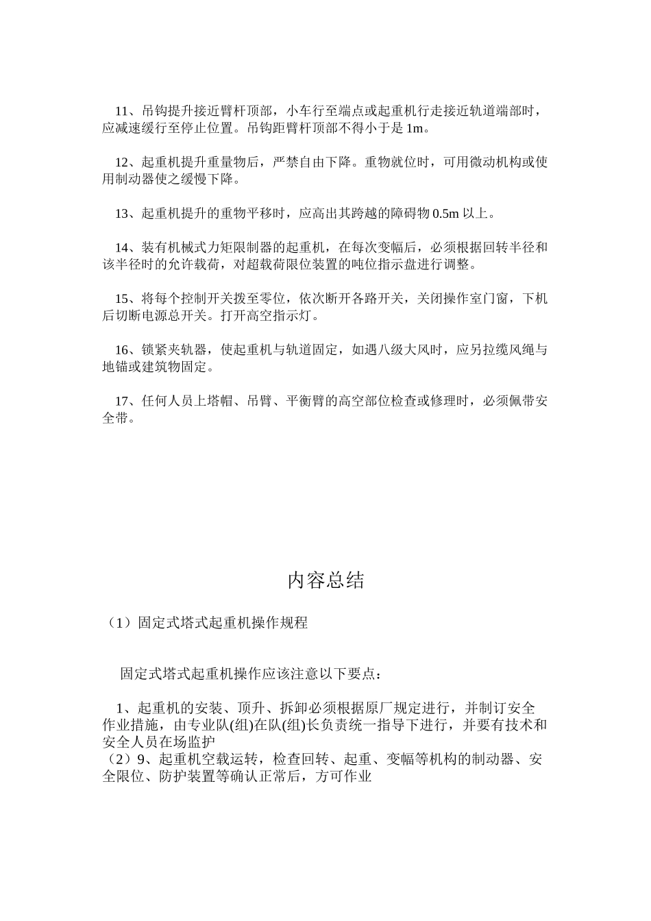 固定式塔式起重机操作规程_第2页