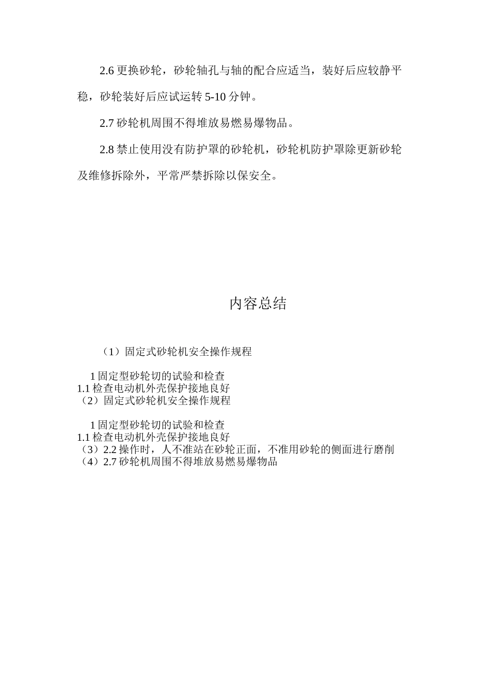 固定式砂轮机安全操作规程_第2页