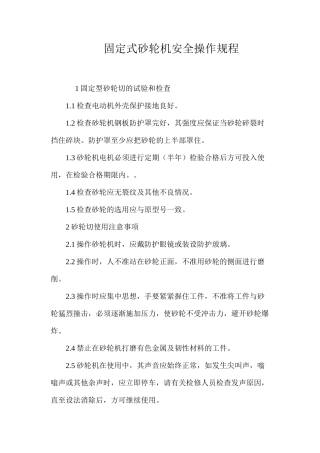 固定式砂轮机安全操作规程