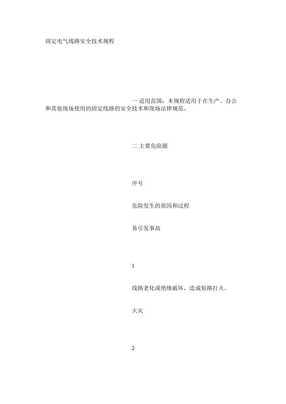 固定电气线路安全技术规程_第1页