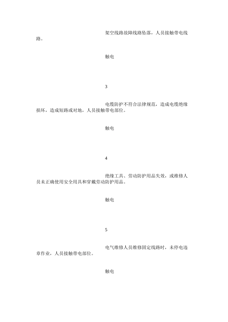 固定电气线路安全技术规程_第2页