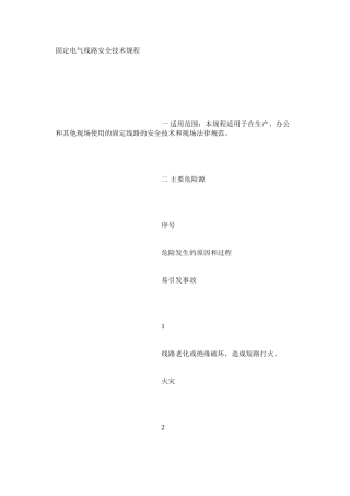 固定电气线路安全技术规程