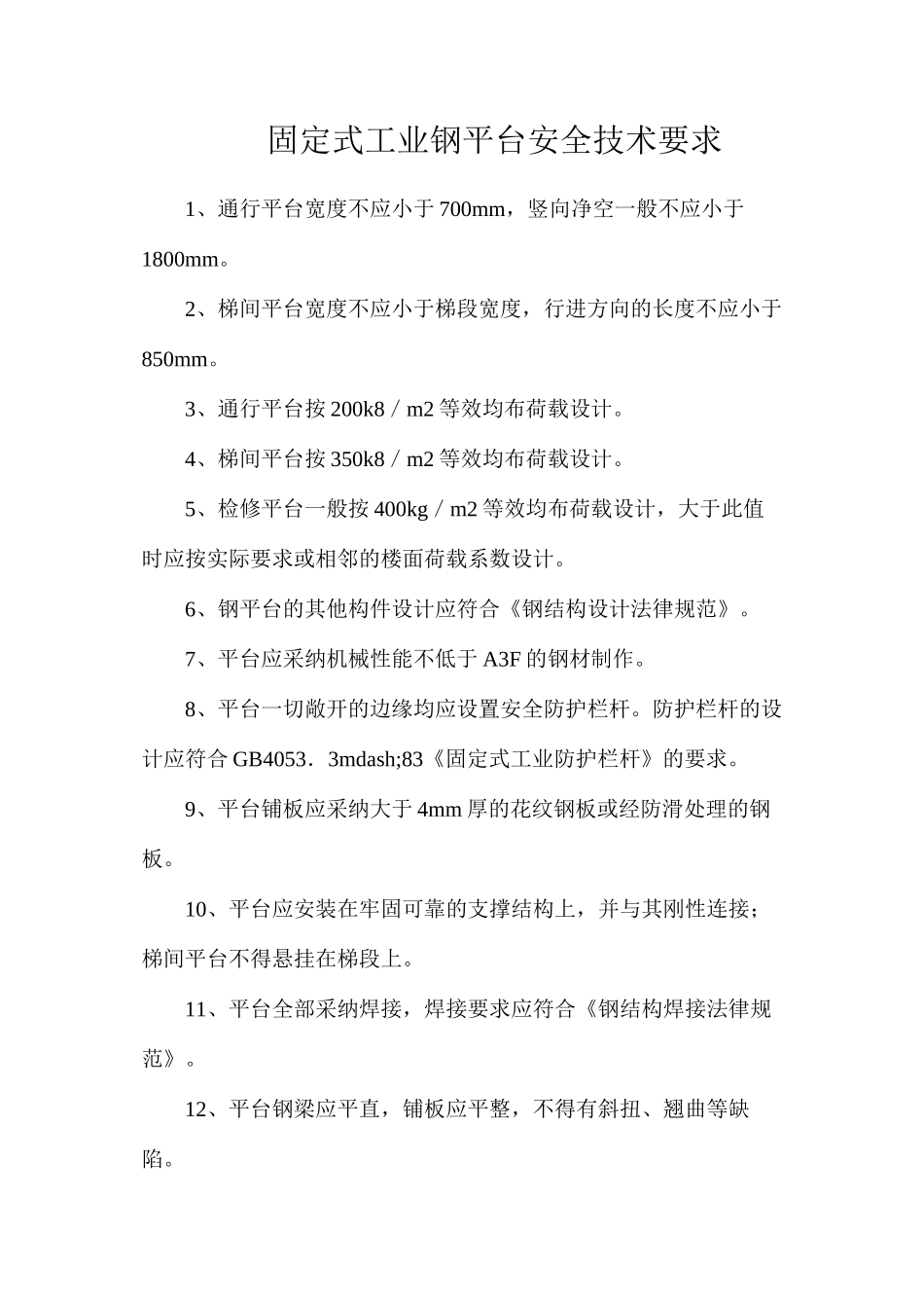 固定式工业钢平台安全技术要求_第1页