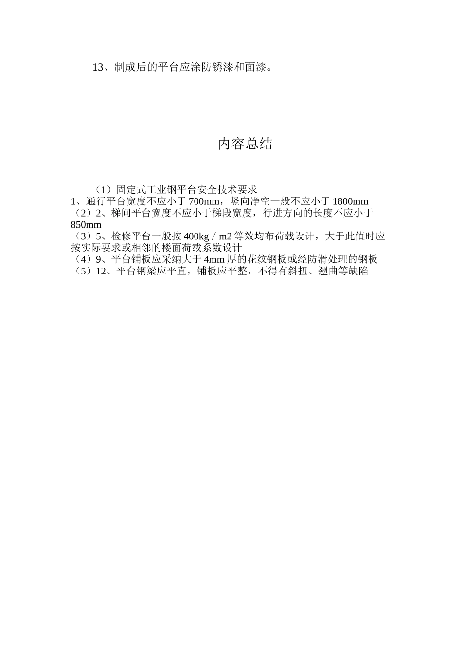 固定式工业钢平台安全技术要求_第2页