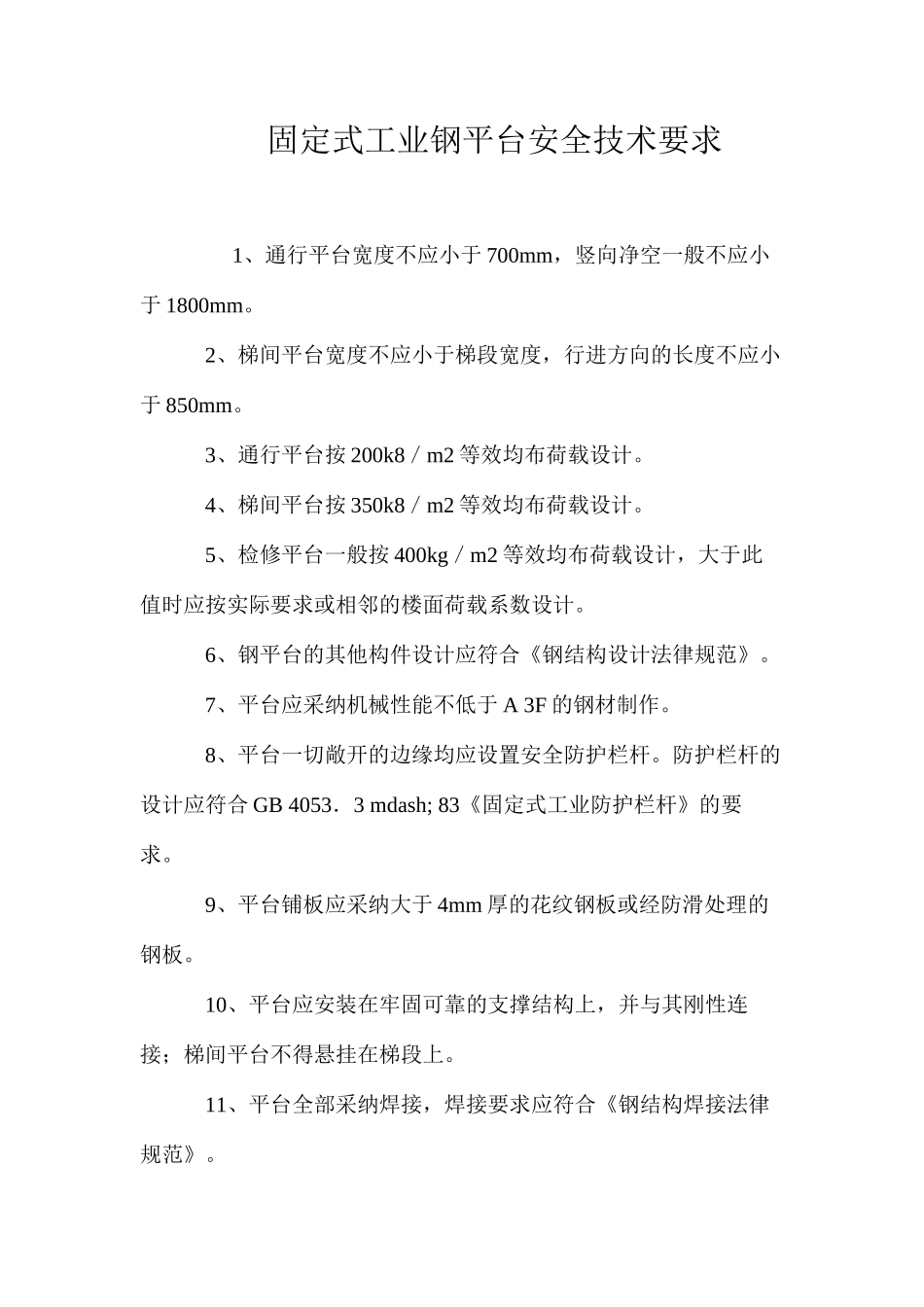 固定式工业钢平台安全技术要求 _第1页