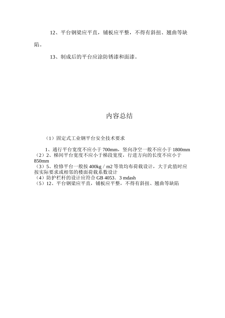 固定式工业钢平台安全技术要求 _第2页