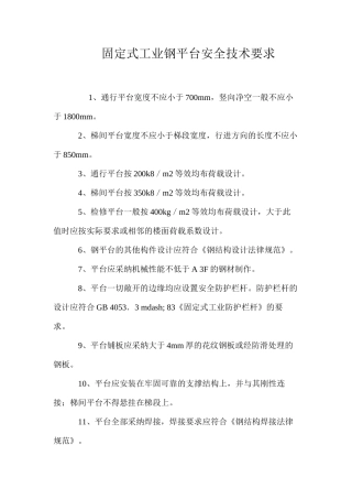 固定式工业钢平台安全技术要求 