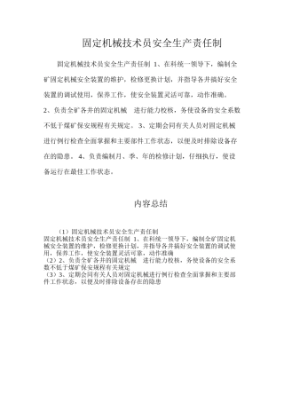 固定机械技术员安全生产责任制