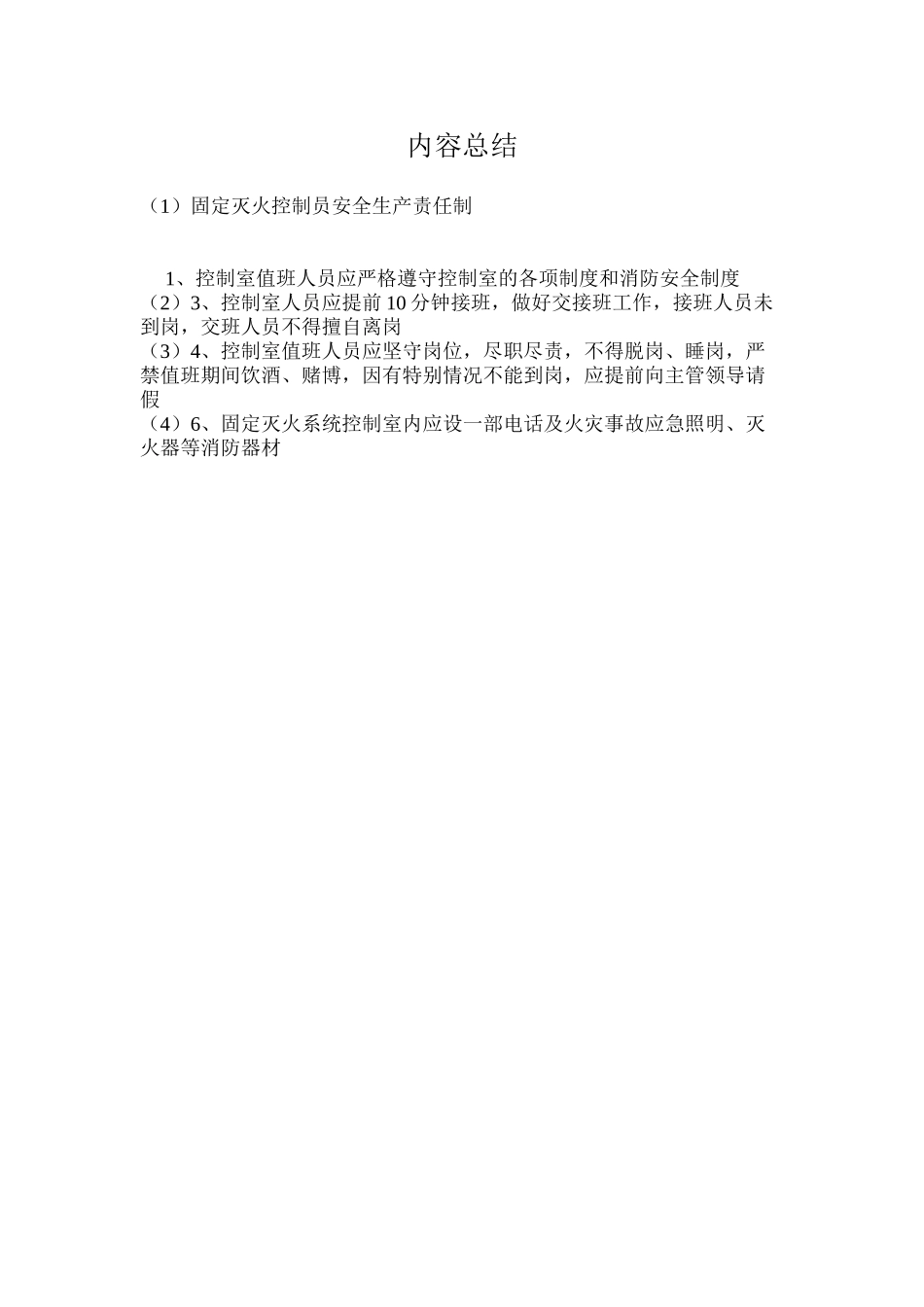 固定灭火控制员安全生产责任制_第2页