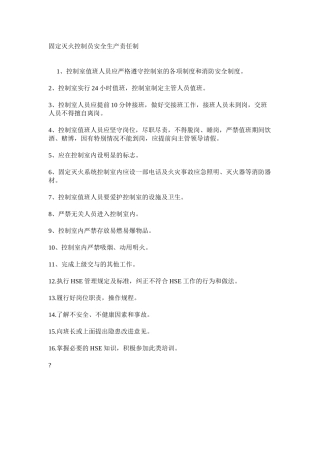 固定灭火控制员安全生产责任制