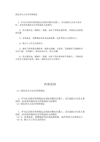 固定用火点安全管理规定