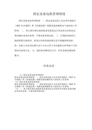 固定设备包机管理制度
