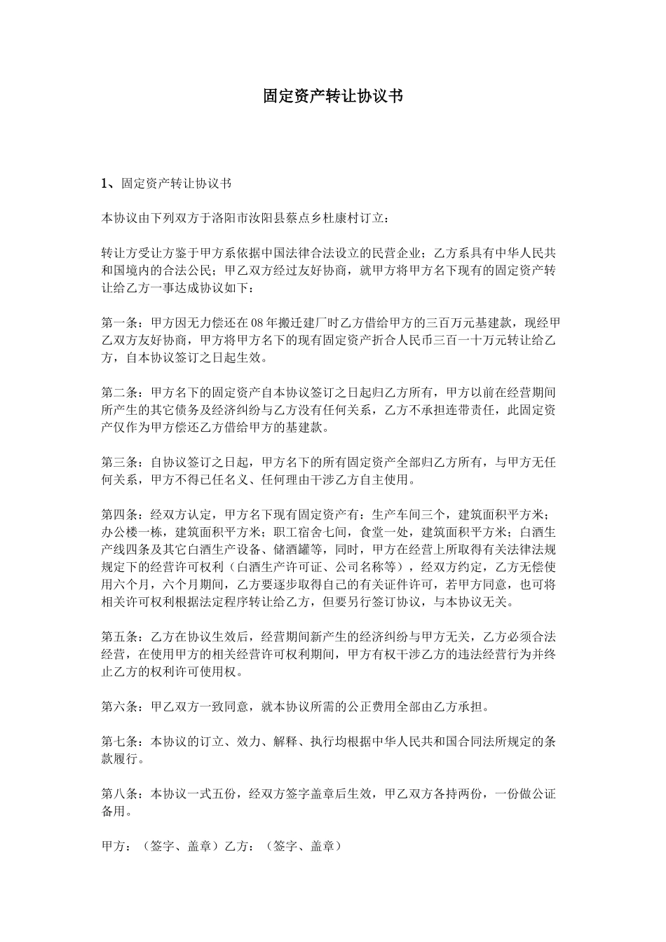固定资产转让协议书_第1页