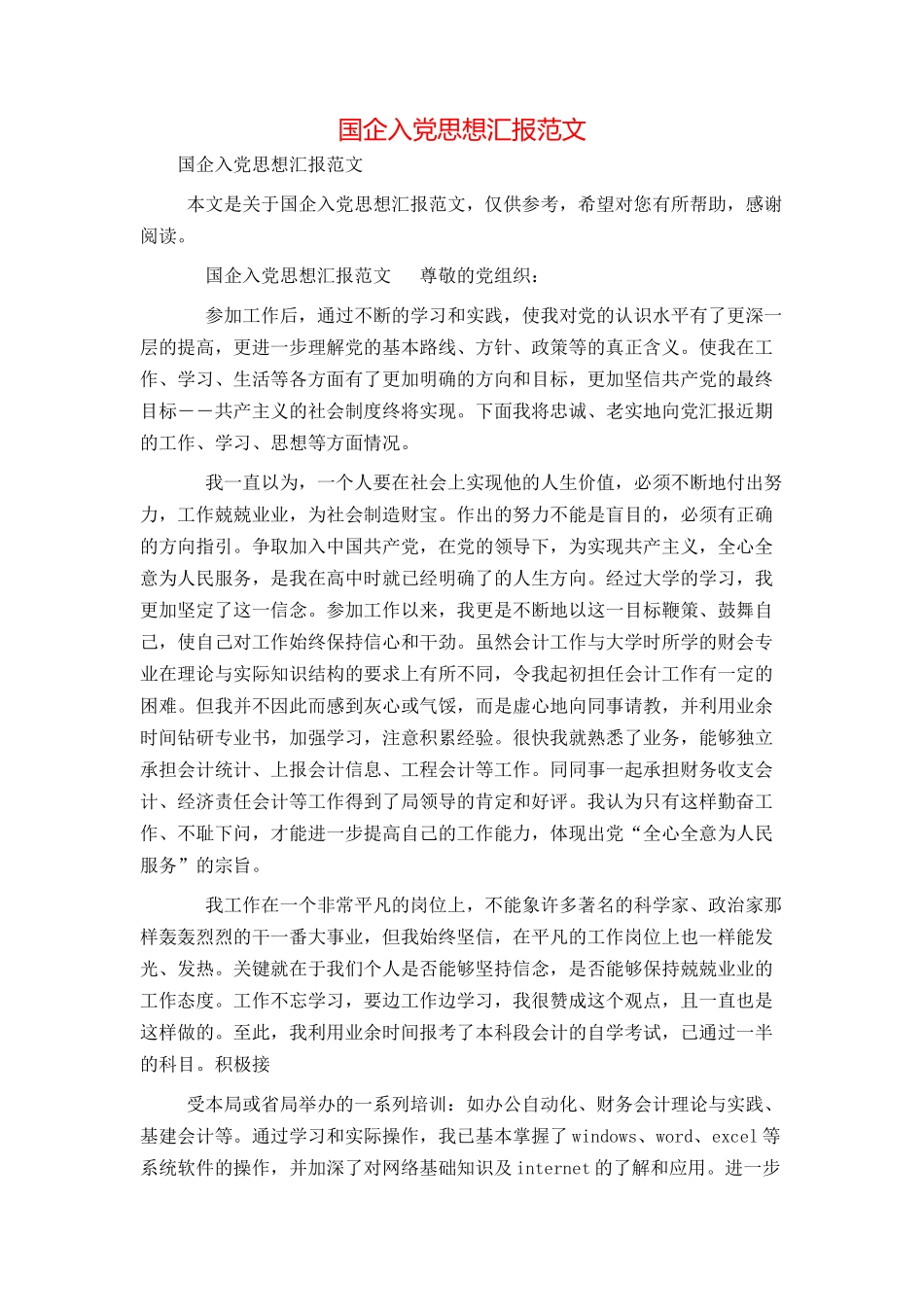 国企入党思想汇报范文_第1页