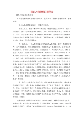 国企入党思想汇报范文