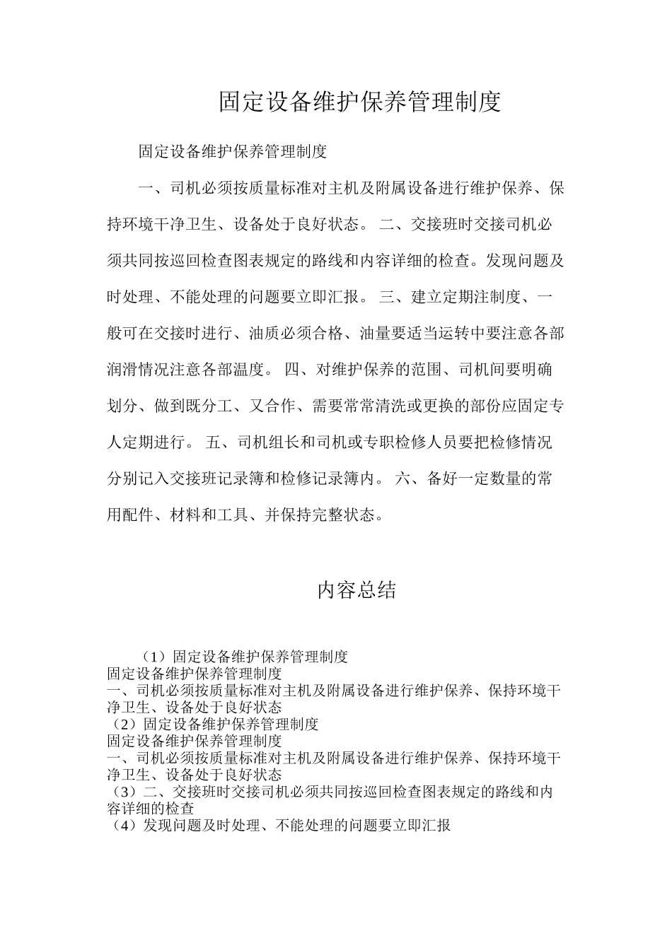 固定设备维护保养管理制度_第1页