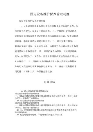 固定设备维护保养管理制度