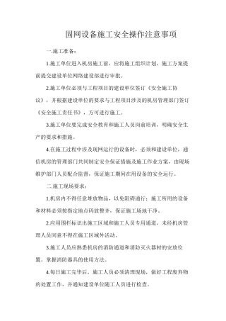 固网设备施工安全操作注意事项