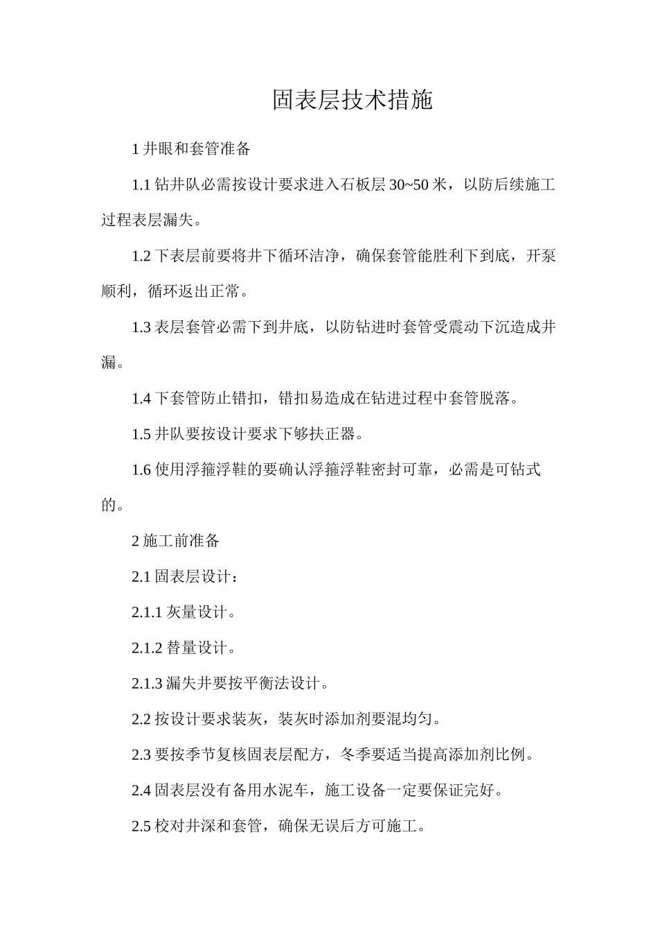 固表层技术措施_第1页
