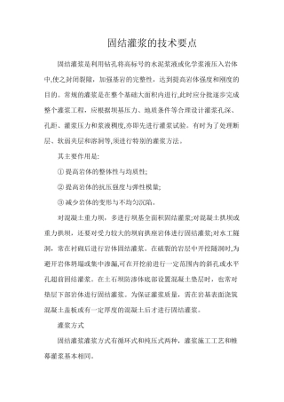 固结灌浆的技术要点