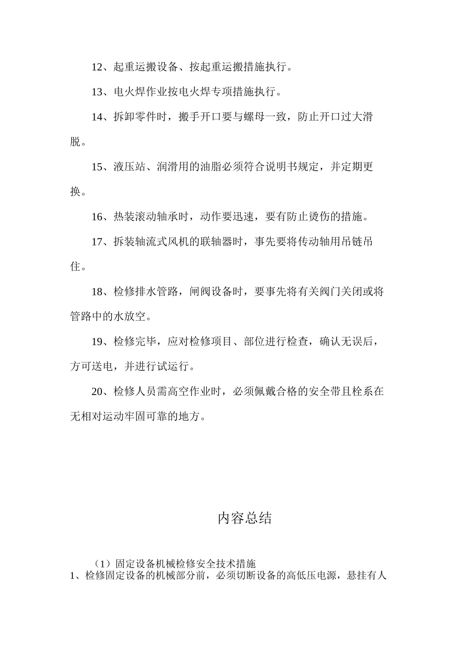 固定设备机械检修安全技术措施_第2页