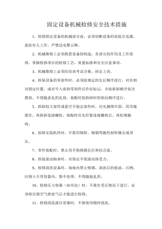 固定设备机械检修安全技术措施