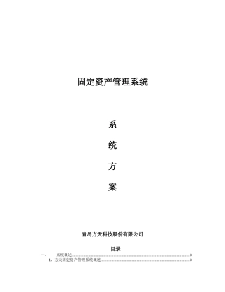 固定资产管理系统方案