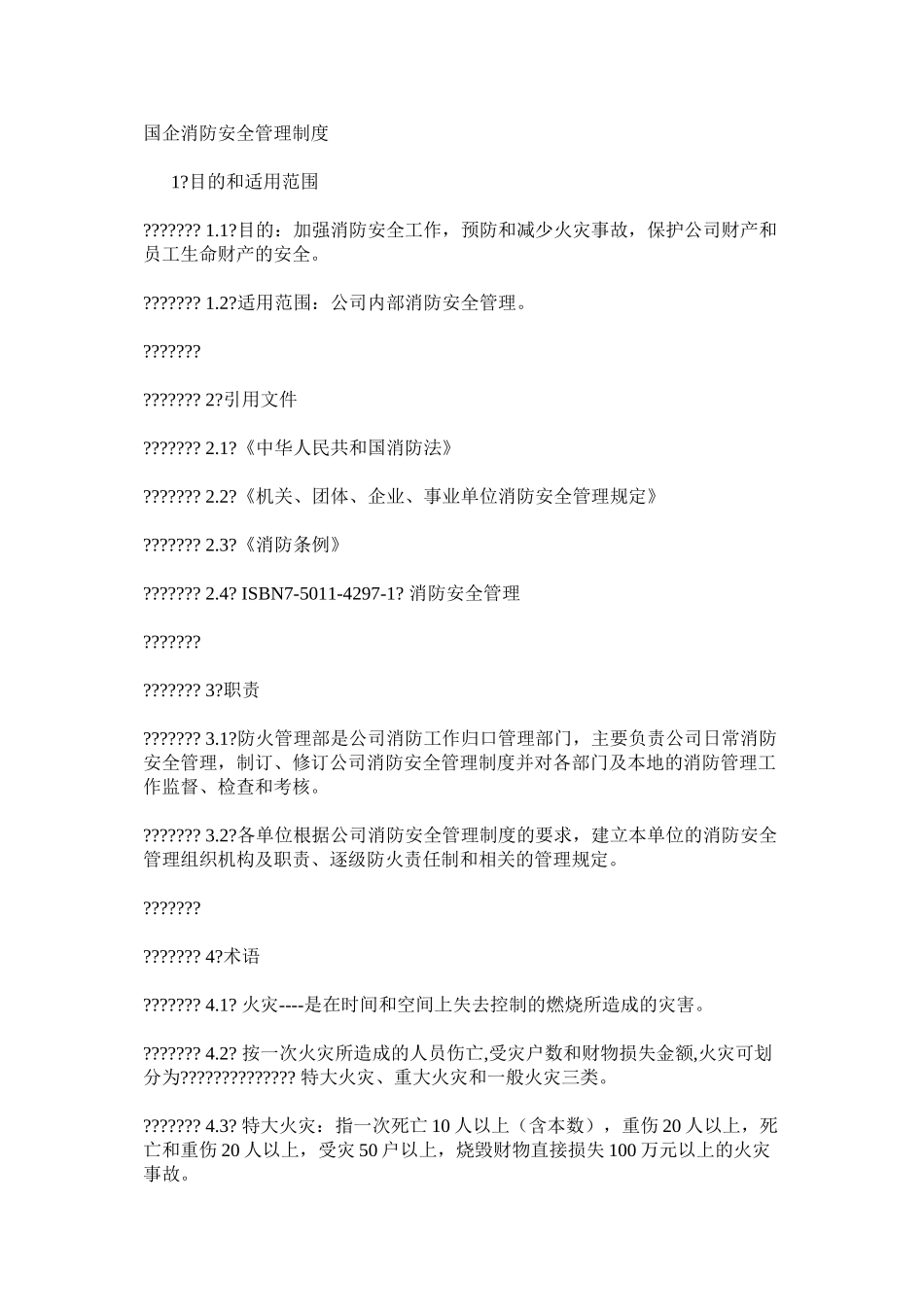 国企消防安全管理制度_第1页