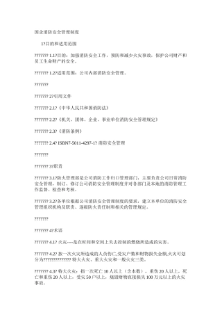 国企消防安全管理制度