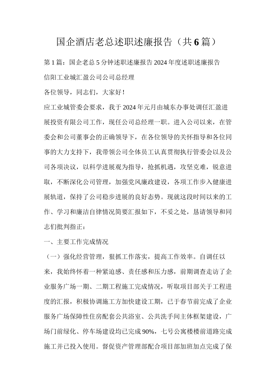 国企酒店老总述职述廉报告（共6篇）_第1页