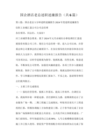 国企酒店老总述职述廉报告（共6篇）