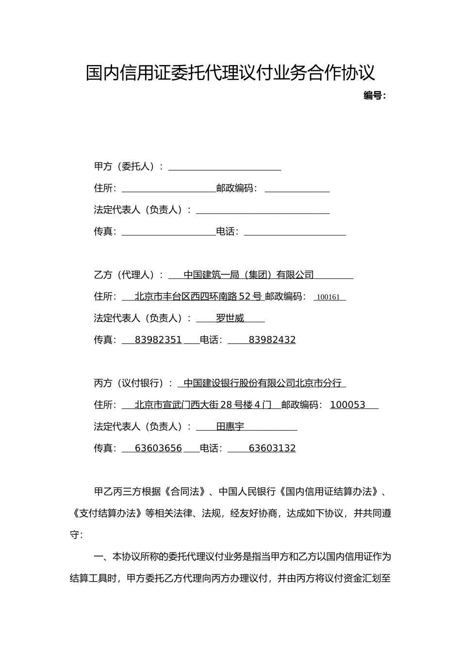 国内信用证委托代理议付业务合作协议_第1页