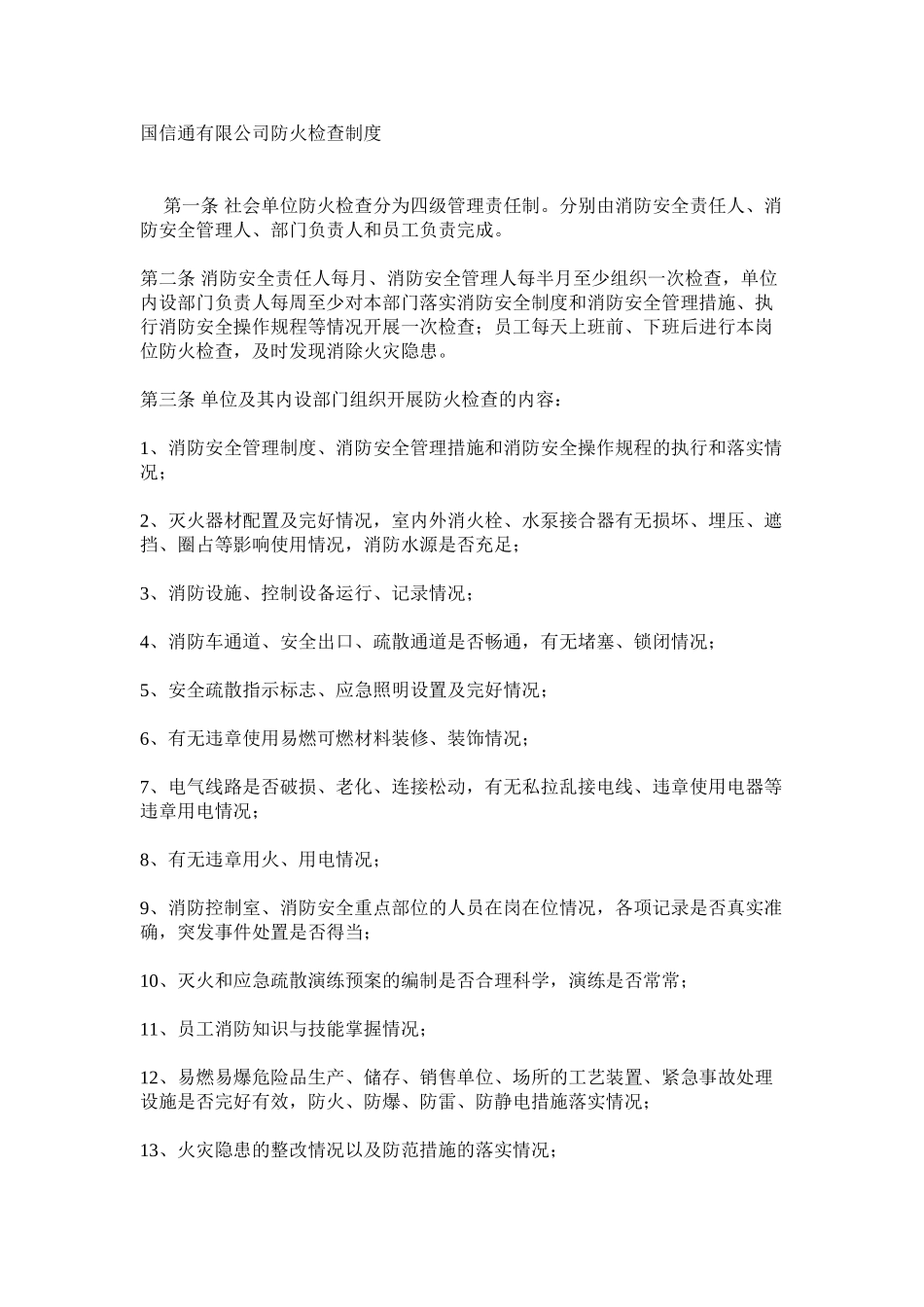 国信通有限公司防火检查制度_第1页