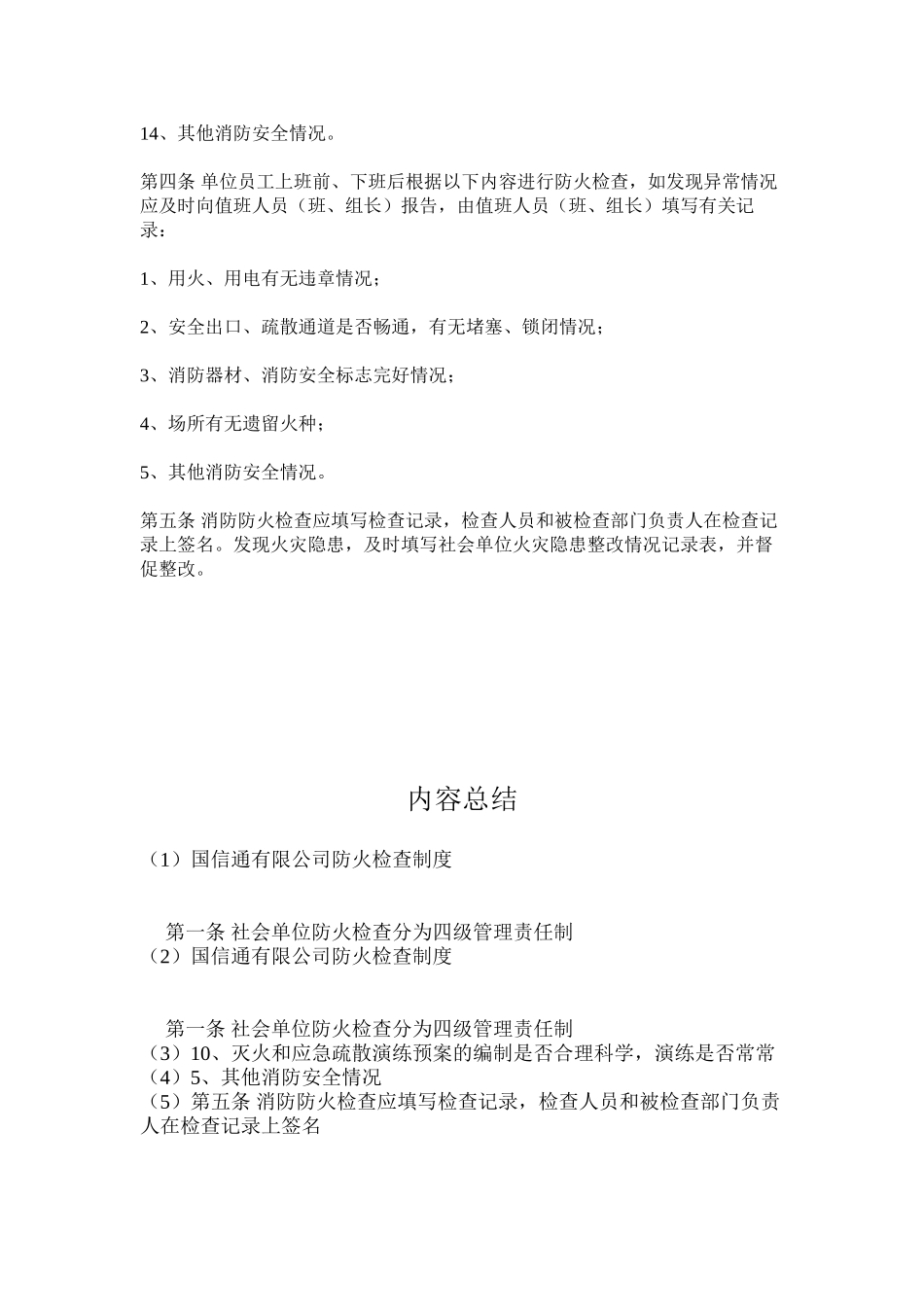 国信通有限公司防火检查制度_第2页