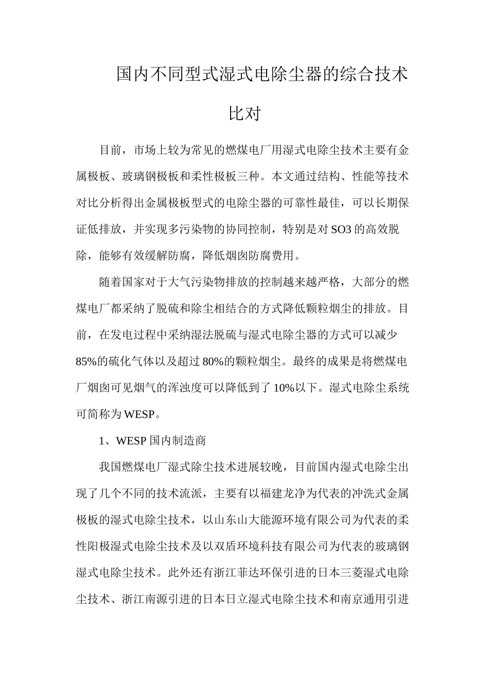 国内不同型式湿式电除尘器的综合技术比对_第1页