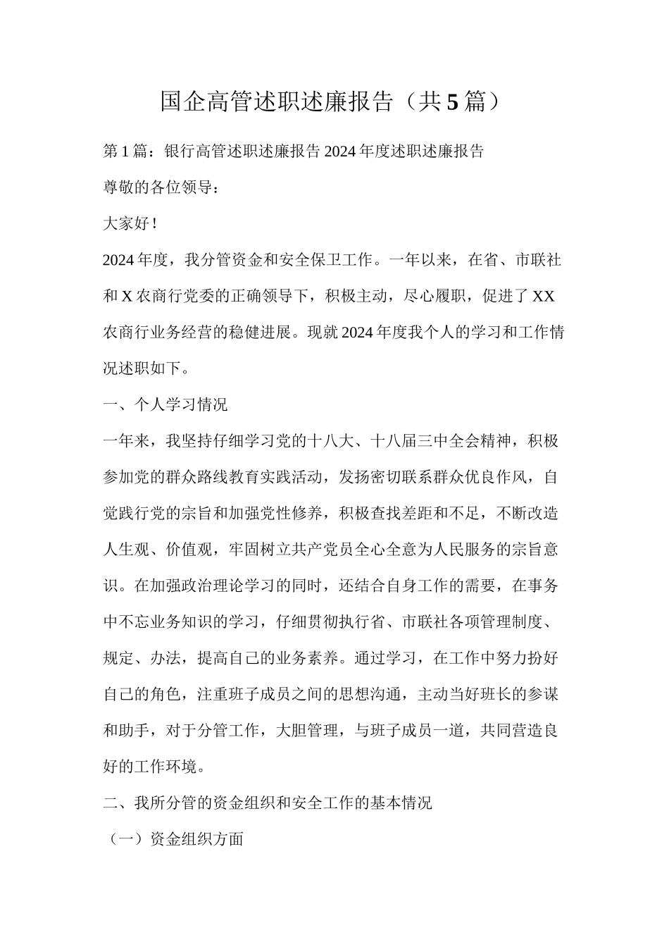 国企高管述职述廉报告（共5篇）_第1页