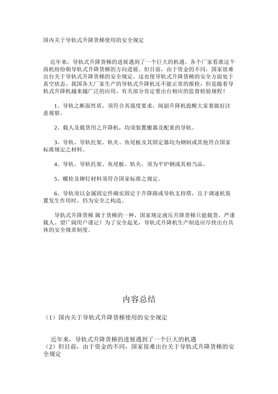 国内关于导轨式升降货梯使用的安全规定_第1页